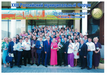 В городе Анапа с 25 по 29 сентября 2023 года прошел XXIII Российский муниципальный форум